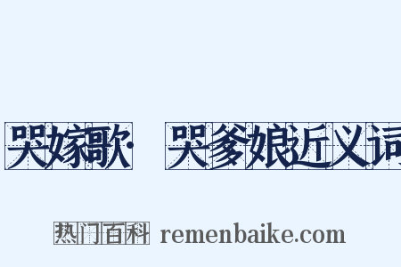 哭嫁歌·哭爹娘近义词是什么意思的图片